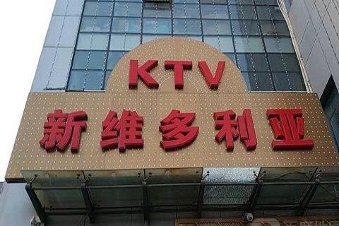 新乡维多利亚KTV消费价格